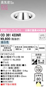 オーデリック　OD361433NR(ランプ別梱)　ダウンライト φ100 LEDランプ 昼白色 グレアレス 防雨型 浅型 オフホワイト