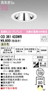 オーデリック　OD361433WR(ランプ別梱)　ダウンライト φ100 LEDランプ 温白色 グレアレス 防雨型 浅型 オフホワイト