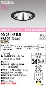 オーデリック　OD361434LR(ランプ別梱)　ダウンライト φ100 LEDランプ 電球色 防雨型 グレアレス ブラック