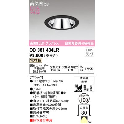 画像1: オーデリック　OD361434LR(ランプ別梱)　ダウンライト φ100 LEDランプ 電球色 防雨型 グレアレス ブラック