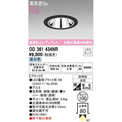 画像1: オーデリック　OD361434NR(ランプ別梱)　ダウンライト φ100 LEDランプ 昼白色 グレアレス 防雨型 浅型 ブラック