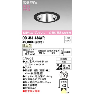 画像1: オーデリック　OD361434WR(ランプ別梱)　ダウンライト φ100 LEDランプ 温白色 グレアレス 防雨型 浅型 ブラック