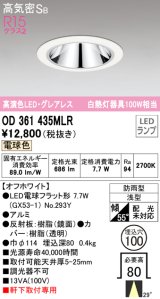 オーデリック　OD361435MLR(ランプ別梱)　ダウンライト φ100 LEDランプ 電球色 防雨型 グレアレス オフホワイト