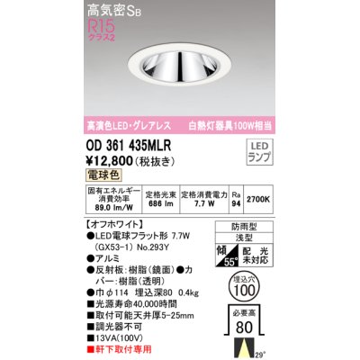 画像1: オーデリック　OD361435MLR(ランプ別梱)　ダウンライト φ100 LEDランプ 電球色 防雨型 グレアレス オフホワイト