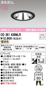 オーデリック　OD361436MLR(ランプ別梱)　ダウンライト φ100 LEDランプ 電球色 防雨型 グレアレス ブラック