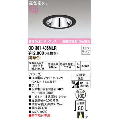 画像1: オーデリック　OD361436MLR(ランプ別梱)　ダウンライト φ100 LEDランプ 電球色 防雨型 グレアレス ブラック