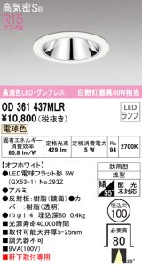 オーデリック　OD361437MLR(ランプ別梱)　ダウンライト φ100 LEDランプ 電球色 防雨型 グレアレス オフホワイト