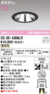 オーデリック　OD361438MLR(ランプ別梱)　ダウンライト φ100 LEDランプ 電球色 防雨型 グレアレス ブラック