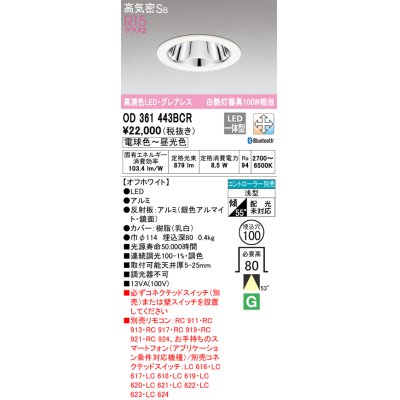 画像1: オーデリック　OD361443BCR　ダウンライト LED一体型 調光調色 Bluetooth 電球色〜昼光色 高気密SB リモコン別売 埋込穴φ100 オフホワイト