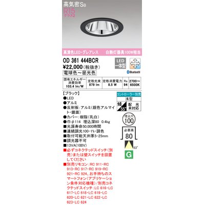 画像1: オーデリック　OD361444BCR　ダウンライト LED一体型 調光調色 Bluetooth 電球色〜昼光色 高気密SB リモコン別売 埋込穴φ100 ブラック