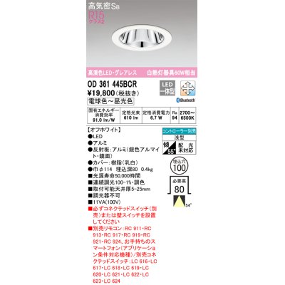 画像1: オーデリック　OD361445BCR　ダウンライト LED一体型 調光調色 Bluetooth 電球色〜昼光色 高気密SB リモコン別売 埋込穴φ100 オフホワイト