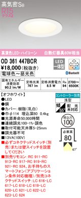 オーデリック　OD361447BCR　ダウンライト LED一体型 調光調色 Bluetooth 電球色〜昼光色 高気密SB リモコン別売 埋込穴φ100 オフホワイト