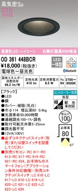 オーデリック　OD361448BCR　ダウンライト LED一体型 調光調色 Bluetooth 電球色〜昼光色 高気密SB リモコン別売 埋込穴φ100 ブラック