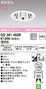 オーデリック　OD361453R　ダウンライト LED一体型 非調光 電球色 高気密SB 埋込穴φ100 オフホワイト