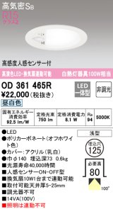 オーデリック　OD361465R　ダウンライト φ125 非調光 LED一体型 昼白色 高感度人感センサー付 浅型 オフホワイト