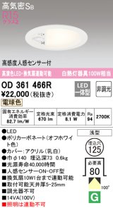 オーデリック　OD361466R　ダウンライト φ125 非調光 LED一体型 電球色 高感度人感センサー付 浅型 オフホワイト