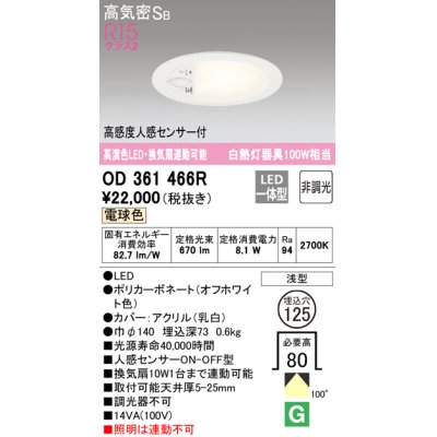 画像1: オーデリック　OD361466R　ダウンライト φ125 非調光 LED一体型 電球色 高感度人感センサー付 浅型 オフホワイト