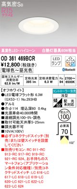 オーデリック　OD361469BCR(ランプ別梱)　ダウンライト LEDランプ 調光調色 Bluetooth 電球色〜昼光色 高気密SB リモコン別売 埋込穴φ100 オフホワイト