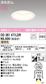 オーデリック　OD361471LDR(ランプ別梱)　ダウンライト LEDランプ 非調光 電球色 高気密SB 埋込穴φ100 オフホワイト