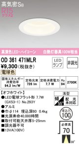 オーデリック　OD361471MLR(ランプ別梱)　ダウンライト φ100 非調光 LEDランプ 電球色 ハイコーンタイプ オフホワイト