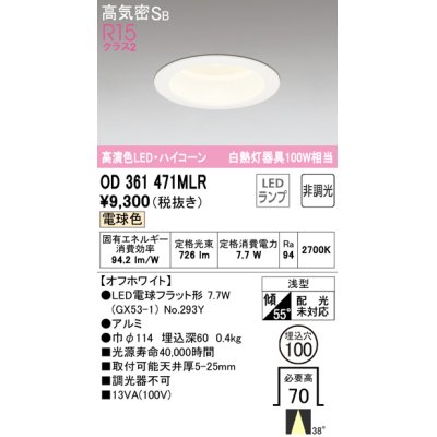 画像1: オーデリック　OD361471MLR(ランプ別梱)　ダウンライト φ100 非調光 LEDランプ 電球色 ハイコーンタイプ オフホワイト