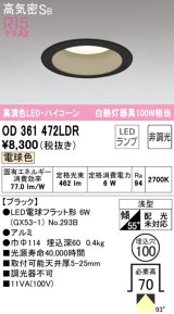 オーデリック　OD361472LDR(ランプ別梱)　ダウンライト LEDランプ 非調光 電球色 高気密SB 埋込穴φ100 ブラック