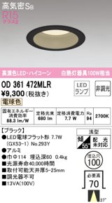 オーデリック　OD361472MLR(ランプ別梱)　ダウンライト φ100 非調光 LEDランプ 電球色 ハイコーンタイプ ブラック