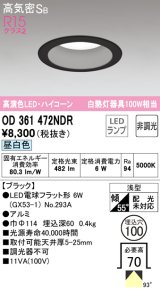 オーデリック　OD361472NDR(ランプ別梱)　ダウンライト LEDランプ 非調光 昼白色 高気密SB 埋込穴φ100 ブラック