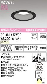 オーデリック　OD361472WDR(ランプ別梱)　ダウンライト LEDランプ 非調光 温白色 高気密SB 埋込穴φ100 ブラック