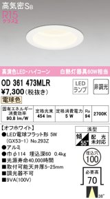 オーデリック　OD361473MLR(ランプ別梱)　ダウンライト φ100 非調光 LEDランプ 電球色 ハイコーンタイプ オフホワイト