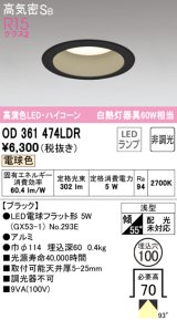 オーデリック　OD361474LDR(ランプ別梱)　ダウンライト LEDランプ 非調光 電球色 高気密SB 埋込穴φ100 ブラック