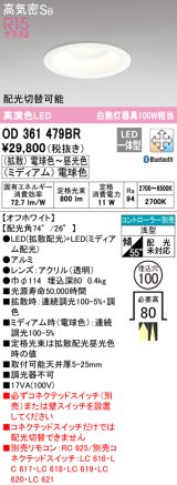 オーデリック　OD361479BR　ダウンライト φ100 配光切替 調光 調色 Bluetooth コントローラー別売 LED一体型 電球色〜昼光色 電球色 浅型 オフホワイト