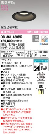 オーデリック　OD361480BR　ダウンライト φ100 配光切替 調光 調色 Bluetooth コントローラー別売 LED一体型 電球色〜昼光色 電球色 浅型 ブラック