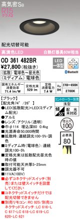 オーデリック　OD361482BR　ダウンライト φ100 配光切替 調光 調色 Bluetooth コントローラー別売 LED一体型 電球色〜昼光色 電球色 浅型 ブラック