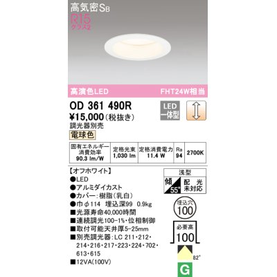 画像1: オーデリック　OD361490R　ダウンライト φ100 調光 調光器別売 LED一体型 電球色 浅型 オフホワイト