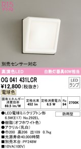 オーデリック　OG041431LCR(ランプ別梱)　エクステリア ポーチライト LEDランプ 電球色 防雨型 オフホワイト