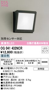 オーデリック　OG041432NCR(ランプ別梱)　エクステリア ポーチライト LEDランプ 昼白色 防雨型 ブラック