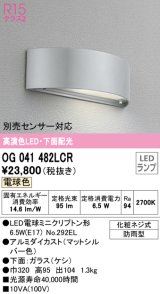 オーデリック　OG041482LCR　エクステリア 表札灯 LEDランプ 電球色 下面配光 防雨型 マットシルバー