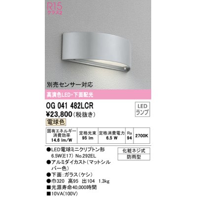 画像1: オーデリック　OG041482LCR　エクステリア 表札灯 LEDランプ 電球色 下面配光 防雨型 マットシルバー