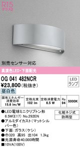 オーデリック　OG041482NCR(ランプ別梱)　エクステリア 表札灯 LEDランプ 昼白色 防雨型 マットシルバー