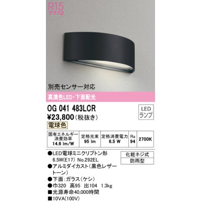 画像1: オーデリック　OG041483LCR　エクステリア 表札灯 LEDランプ 電球色 下面配光 防雨型 ブラック