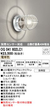 オーデリック　OG041602LC1(ランプ別梱)　エクステリア ポーチライト LEDランプ 電球色 別売センサー対応 防雨・防湿形 マットシルバー