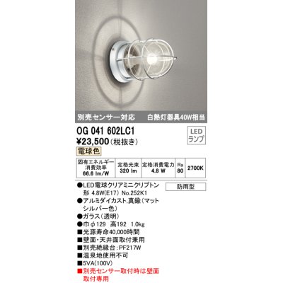 画像1: オーデリック　OG041602LC1(ランプ別梱)　エクステリア ポーチライト LEDランプ 電球色 別売センサー対応 防雨・防湿形 マットシルバー