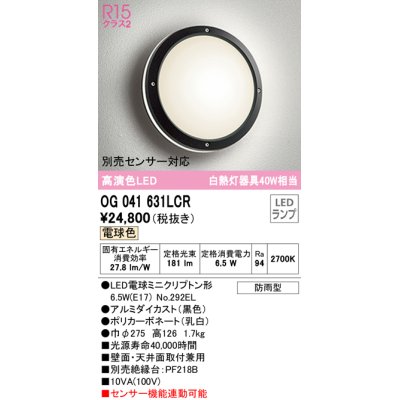 画像1: オーデリック　OG041631LCR(ランプ別梱)　エクステリア ポーチライト LEDランプ 電球色 防雨型 ブラック