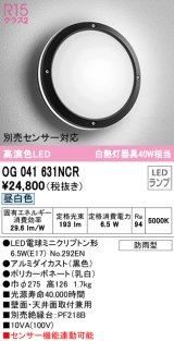 オーデリック　OG041631NCR(ランプ別梱)　エクステリア ポーチライト LEDランプ 昼白色 防雨型 ブラック