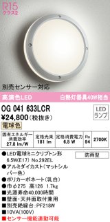 オーデリック　OG041633LCR(ランプ別梱)　エクステリア ポーチライト LEDランプ 電球色 防雨型 マットシルバー