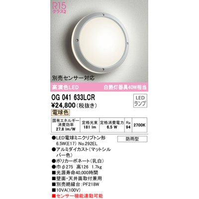 画像1: オーデリック　OG041633LCR(ランプ別梱)　エクステリア ポーチライト LEDランプ 電球色 防雨型 マットシルバー