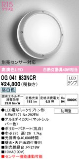 オーデリック　OG041633NCR(ランプ別梱)　エクステリア ポーチライト LEDランプ 昼白色 防雨型 マットシルバー