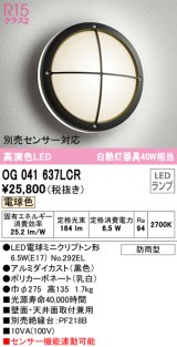 オーデリック　OG041637LCR(ランプ別梱)　エクステリア ポーチライト LEDランプ 電球色 防雨型 ブラック