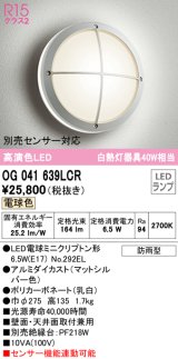 オーデリック　OG041639LCR(ランプ別梱)　エクステリア ポーチライト LEDランプ 電球色 防雨型 マットシルバー